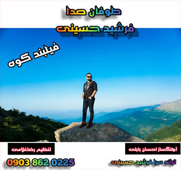 فرشید حسینی فیلبند کوه
